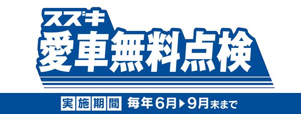 スズキ愛車無料点検　実施期間：毎年6月から9月末まで