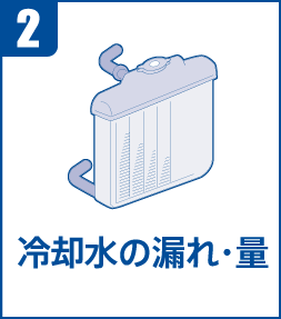 2．冷却水の漏れ・量