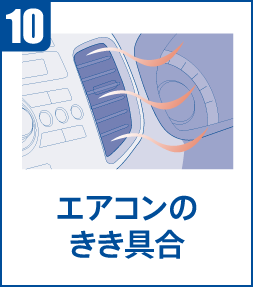 10．エアコンのきき具合