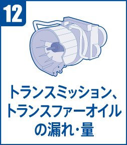 12．トランスミッション、トランスファーオイルの漏れ・量